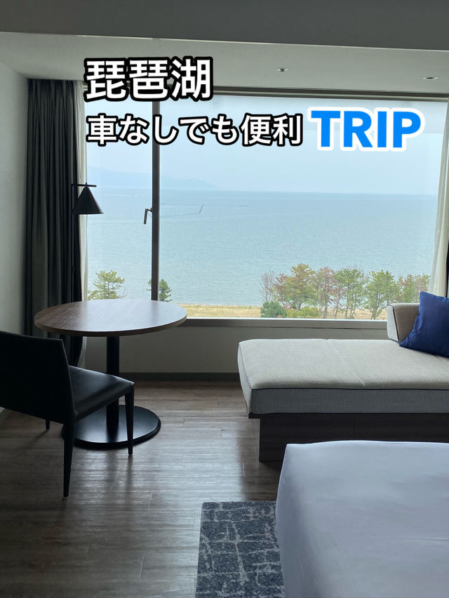 【琵琶湖】琵琶湖の見えるホテル