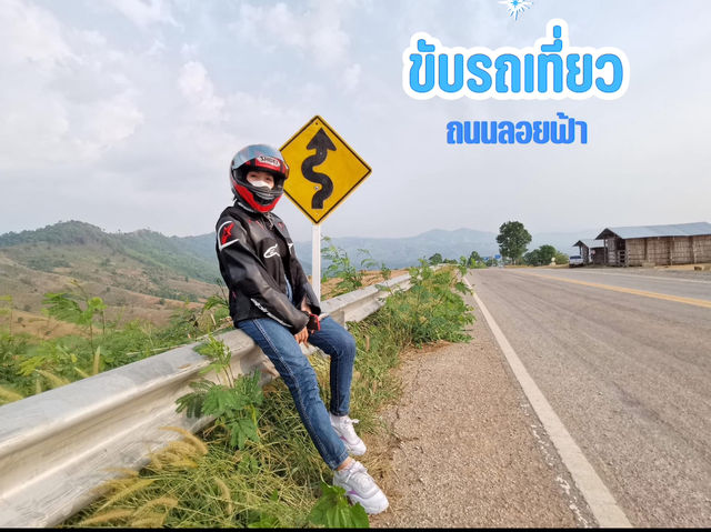 ขับรถเที่ยว ถนนลอยฟ้า