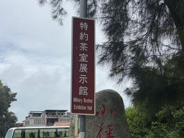 在歷史縫隙裡泡一壺時光——端午日訪金門特約茶室