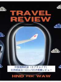 【エアチャイナ　レビュー】北京経由でヨーロッパのポーランドへ！✈️