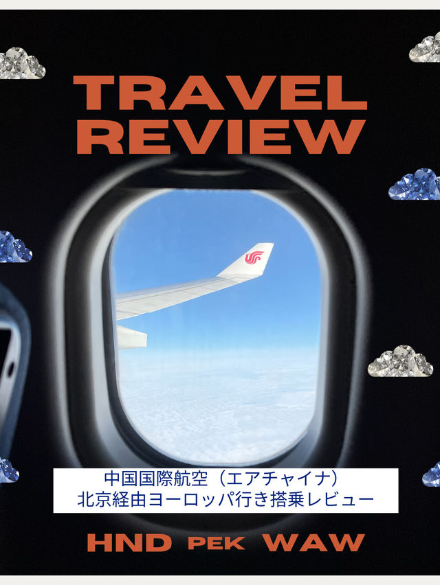 【エアチャイナ　レビュー】北京経由でヨーロッパのポーランドへ！✈️