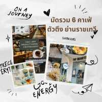 มัดรวม 3 คาเฟ่ตัวตึง ราชเทวี