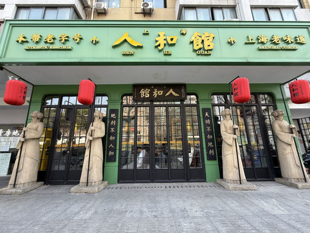 上海｜人和館·米其林一星