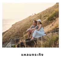 🌅 จุดชมวิว Unseen ของภูเก็ต: แหลมกระทิง