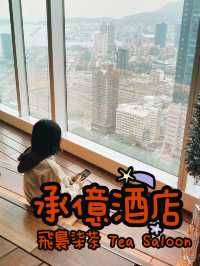 承億酒店～飛裊柒茶 Tea Saloon