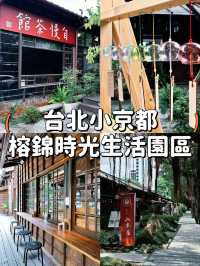 【大安區 | 台北小京都🎋榕錦時光生活園區 活化成文青的集散地】