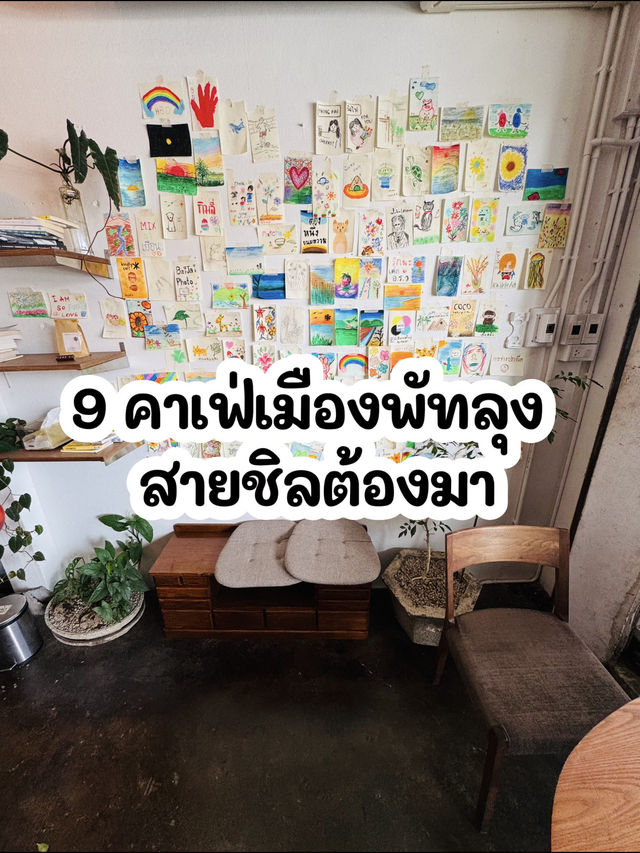 9 คาเฟ่เมืองพัทลุง สายกาแฟต้องมา 9 คาเฟ่เมืองพัทลุง สายกาแฟต้องมา