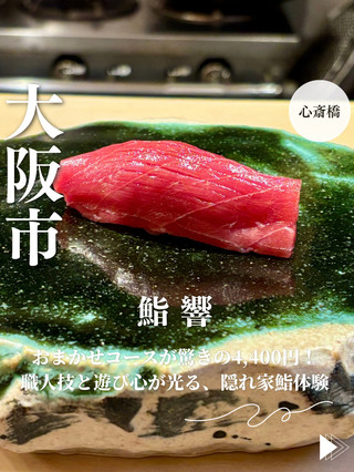 [大阪、心齋橋] 在「鮫響」體驗隱密的壽司，只需4,400日圓即可享用15道菜的omakase套餐！