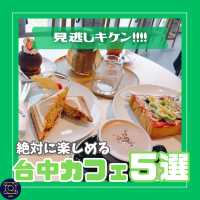 【台中】見逃しキケン！！ 台中カフェ５選 