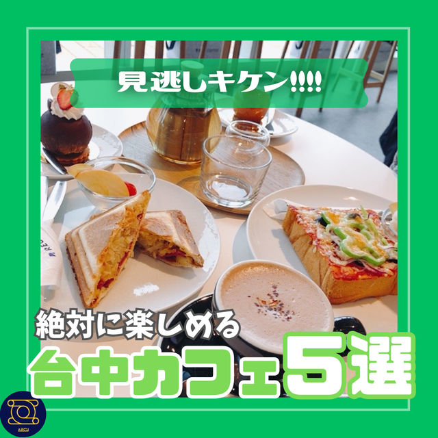 【台中】見逃しキケン！！ 台中カフェ５選 