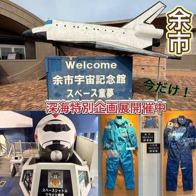 余市】 宇宙記念館で深海の神秘に触れる特別企画展✨期間限定開催