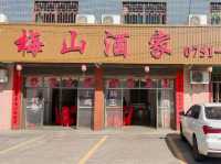 秋日暖胃燉菜人氣地標 梅山酒家