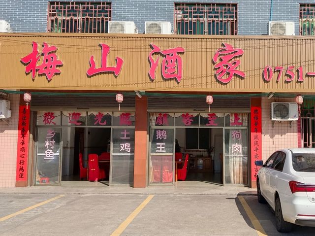 秋日暖胃燉菜人氣地標 梅山酒家 秋日暖胃燉菜人氣地標 梅山酒家