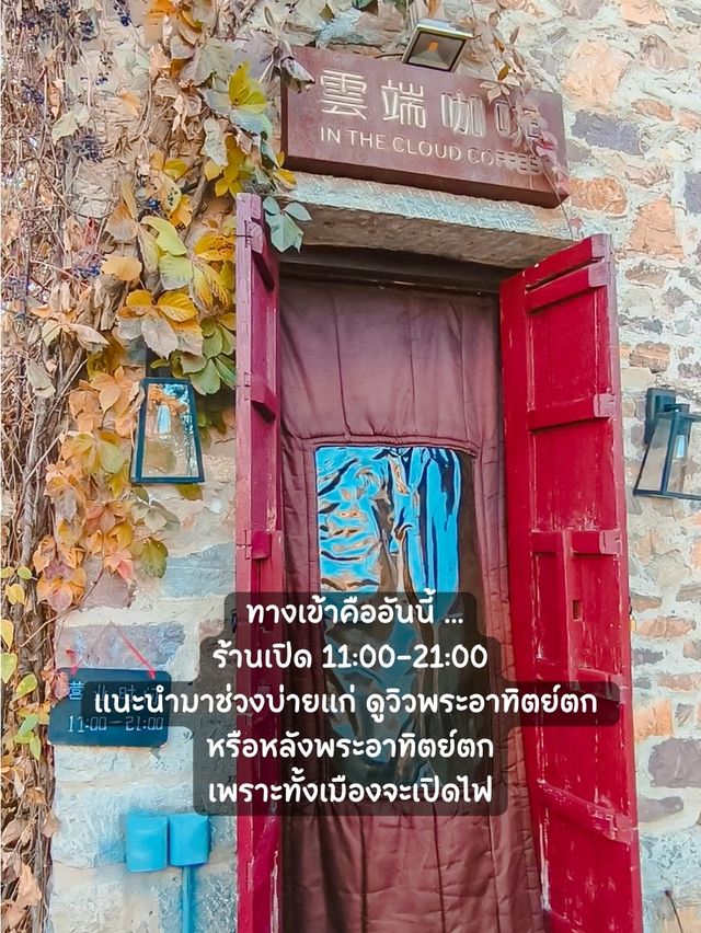 คาเฟ่กำแพงเมืองจีนด่านซือหม่าไถ☕🇨🇳