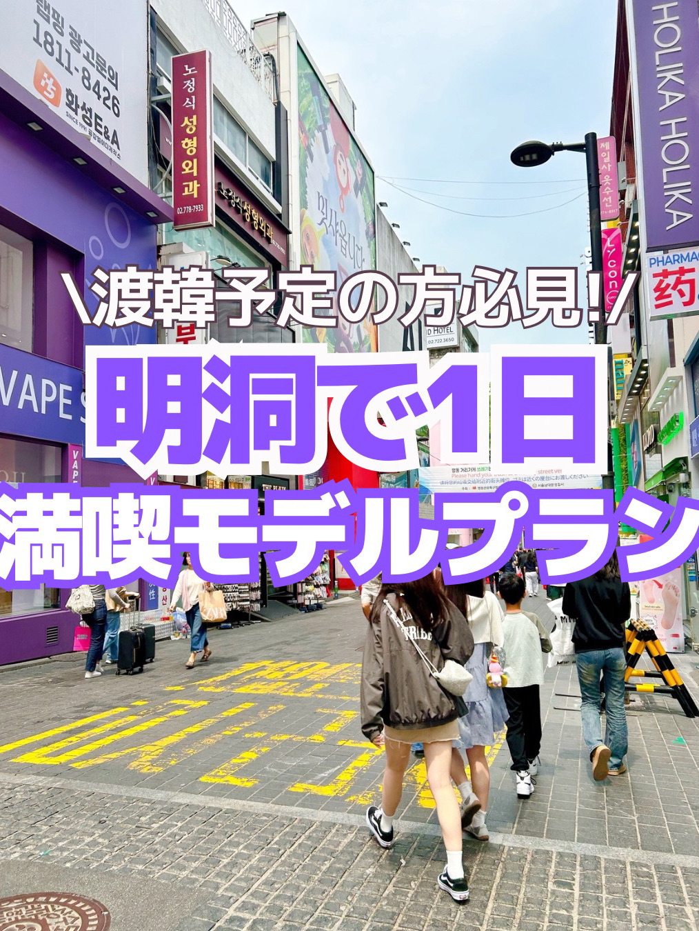 I've put together a sample one-day itinerary! 🇰🇷💖

Myeongdong is a must-see when visiting Korea, but many people wonder, "Where should I go?" 🥹

So, I've created a plan to efficiently see everything in one day! ✍️

✔ First time in Korea ✔ Long time no see ✔ Don't want to waste time

If any of these apply to you, just copy this plan! 🙆♀️✨

The plan is well-balanced, covering food, shopping, and beauty treatments. 🫶

If you want to know about other areas, let me know in the comments! ✍️💬

If you have plans to visit Korea, [Save this! 📌] Check it out and see what happens! ✨
୨୧┈┈┈┈┈┈┈┈┈┈┈┈┈┈┈୨୧
▫️Learn how to enjoy solo travel to Korea 🇰🇷✨▫️Cost-effective and efficiency-focused travel ✍️▫️Lots of insider tips for users who want to enjoy themselves as cheaply and affordably as possible 🫧
୨୧┈┈┈┈┈┈┈┈┈┈┈┈┈┈┈୨୧
#KoreaTrip #TravelToKorea #KoreaTravelInformation #Myeongdong
#MyeongdongShopping #KoreanBeauty
#TravelToKorea #ModelPlan #SoloTravelToKorea #TravelPlan