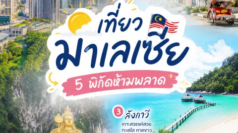 เมืองห้ามพลาด เที่ยวมาเลเซีย — traveler post in ลังกาวี