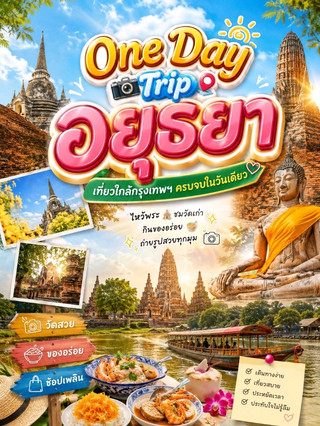 💛 One Day Trip อยุธยา เมืองเก่าสุดคลาสสิก เที่ยวได้ทุกวัย