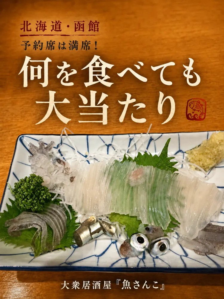 【北海道・函館】何を食べても大当たり！予約席が満席でも並んで入れた海鮮居酒屋「魚さんこ」