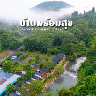  บ้านพร้อมสุข ที่พักติดริมน้ำ ต.ชะอม อ.แก่งคอย จ.สระบุรี