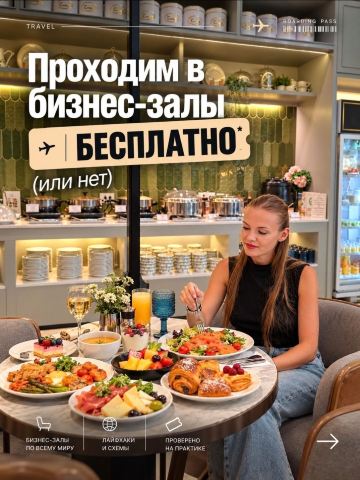 HOW TO SPEND TIME COMFORTABLY AT THE AIRPORT AND USE BUSINESS LOUNGES FOR FREE AROUND THE WORLD