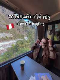 รถไฟที่สวยที่สุดในอเมริกาใต้
