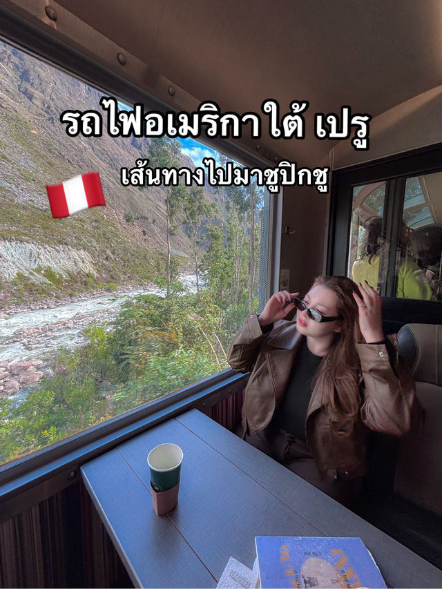 รถไฟที่สวยที่สุดในอเมริกาใต้