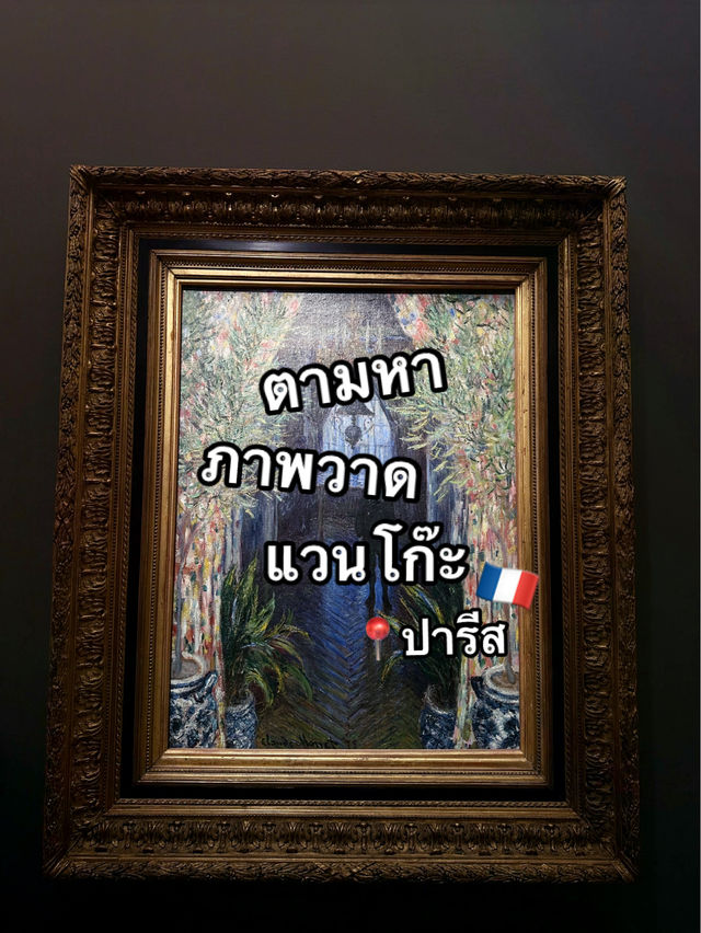 มาตามหาภาพวาดแวนโก๊ะ 📍ที่ปารีส