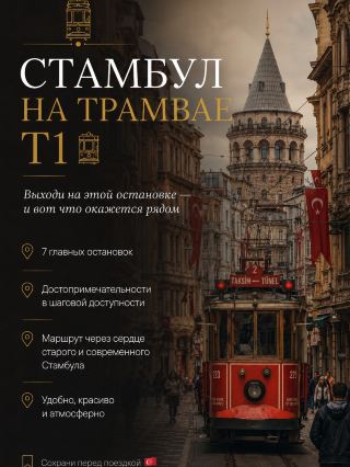 Стамбул на трамвае 