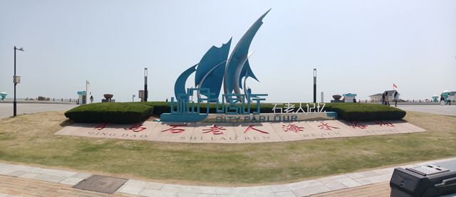 青島之行
