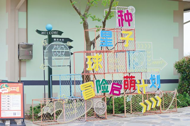 自然和童趣的結合,種子星球休閒度假樂園,孩子成人都喜歡的地方 自然和童趣的結合,種子星球休閒度假樂園,孩子成人都喜歡的地方