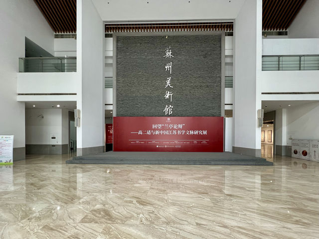 美術館｜蘇州美術館·等火車的好去處