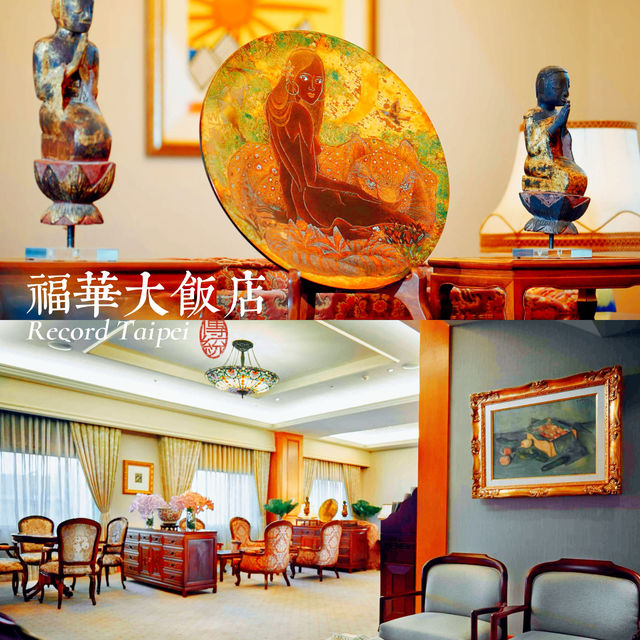 「台北福華大酒店」：黃金地段卓越服務的豪華酒店