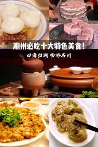 四海歸潮 暢遊名州丨潮州十大特色美食！
