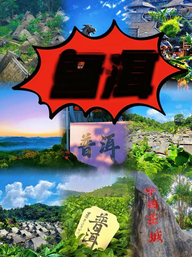 普洱遊玩攻略
