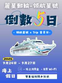 🚢 倒數5️⃣日！麗星郵輪-領航星號 x Trip 會員日優惠