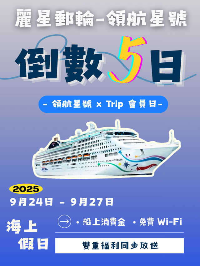 🚢 倒數5️⃣日！麗星郵輪-領航星號 x Trip 會員日優惠