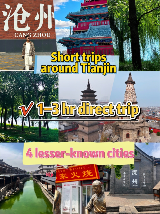 天津周邊4座寶藏小城！1-3小時直達｜人少治癒、平價小眾周