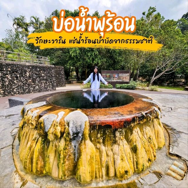 บ่อน้ำพุร้อน รักษะวาริน 