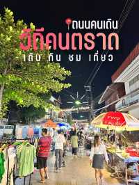 ถนนคนเดิน วิถีคนตราด 