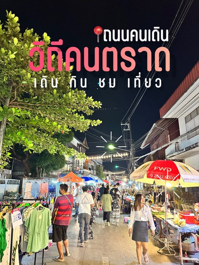 ถนนคนเดิน วิถีคนตราด 