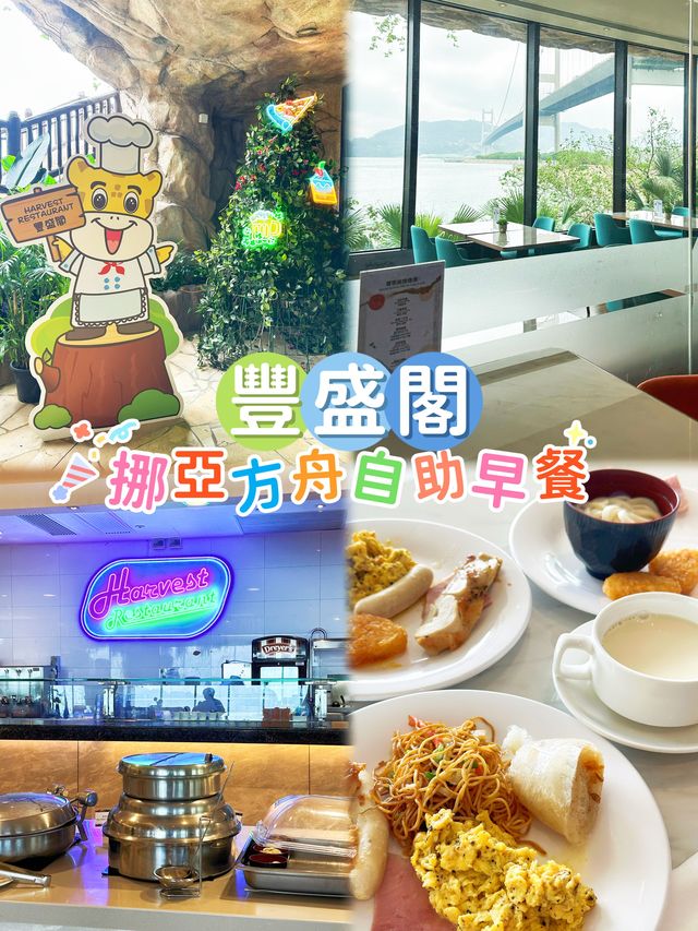  ⭐️$78比海景包圍既豐盛閣自助早餐有咩食😋淨係環境都值回票價🌤