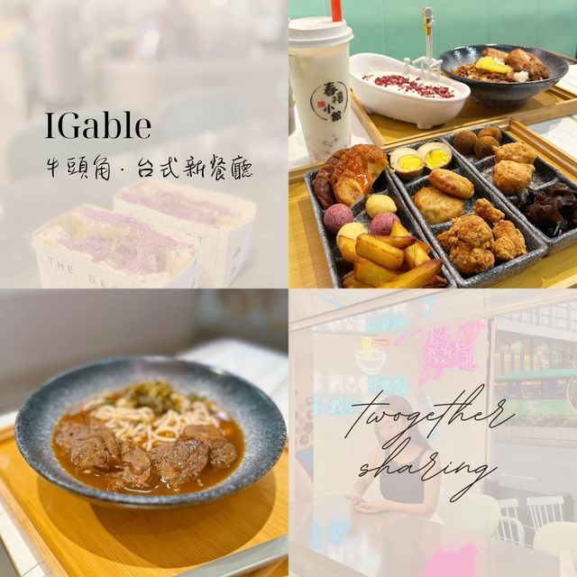 放lunch必去／牛頭角台式餐廳／好吃也好看／take a break！
