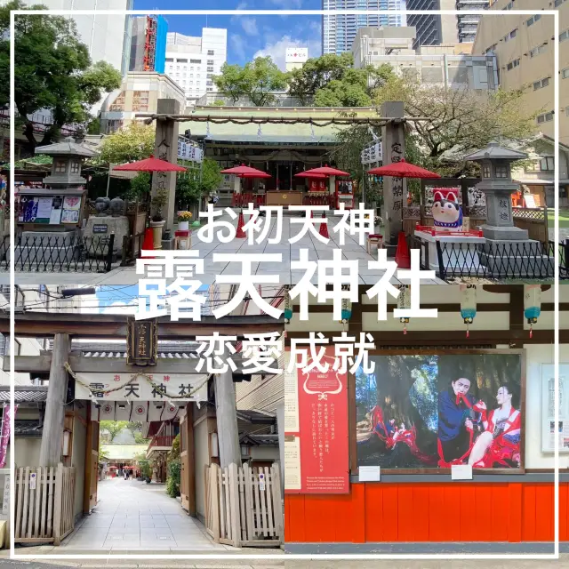 大阪駅近！恋愛！恋人！パワースポット！露天神社（つゆのてんじんしゃ）通称:お初天神