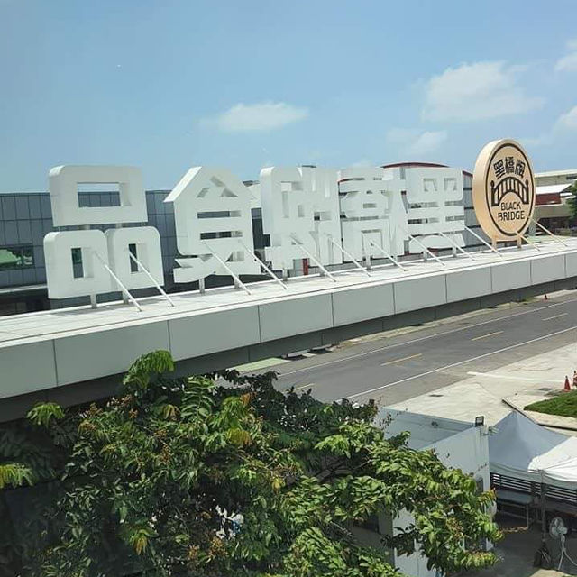 台南黑橋牌香腸博物館