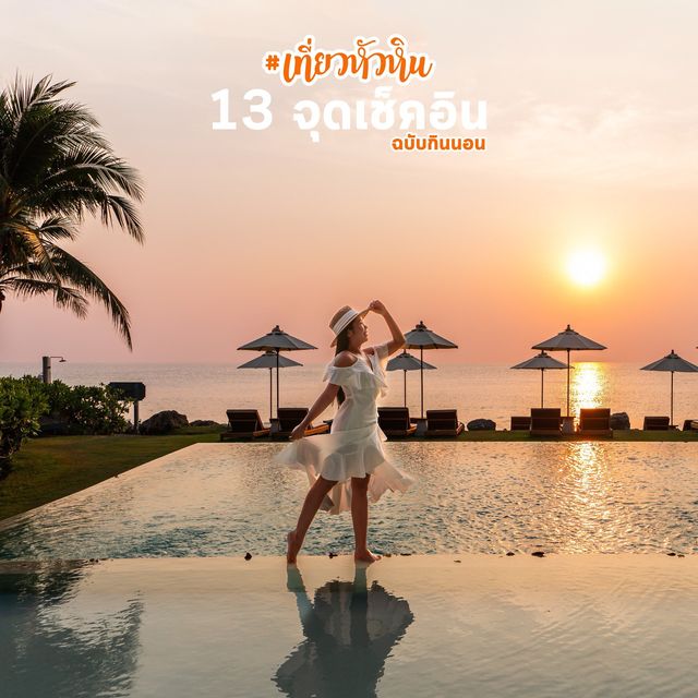 13 จุดเช้คอินหัวหิน ถิ่นพักสบาย