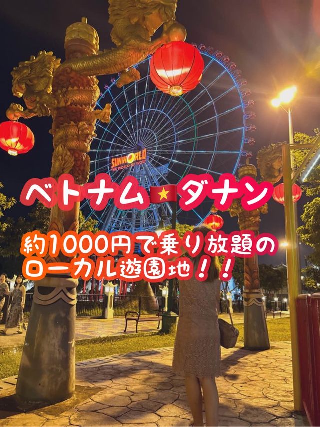 【ダナン】約1000円で乗り放題の遊園地