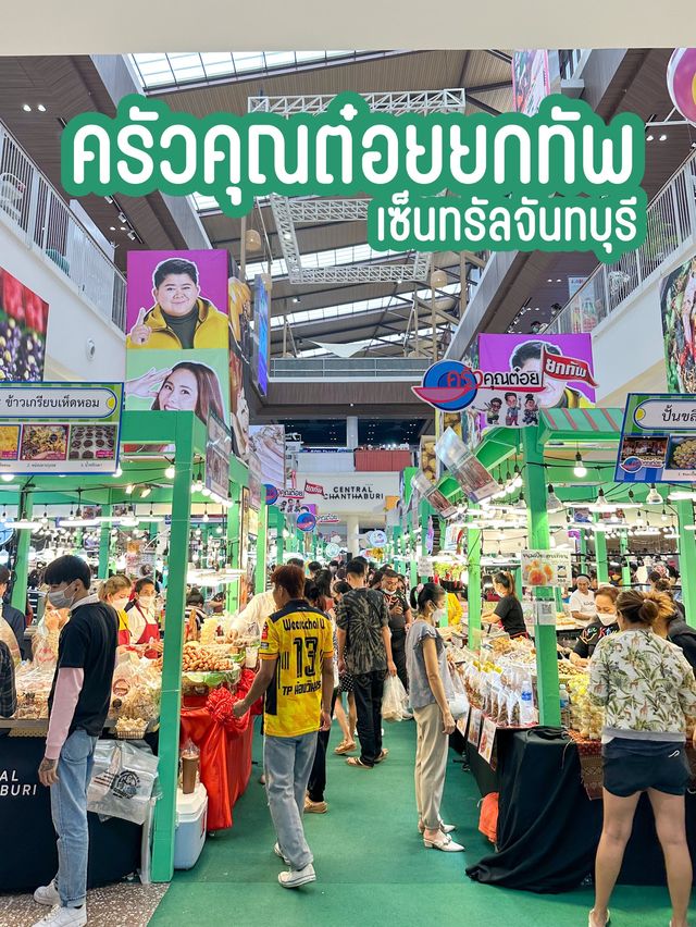 ครัวคุณต๋อยอร่อยยกทัพ เซ็นทรัลจันทบุรี 🍽️