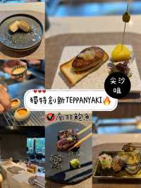 獨特創新TEPPANYAKI🔥