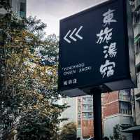 日式設計風格｜地理位置方便｜提供免費早餐及下午茶｜