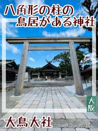 【大阪府/大鳥大社】八角形の柱の鳥居がある神社